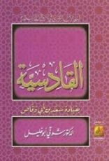 كتاب القادسية