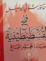 كتاب فتح القسطنطينية