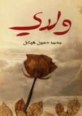 كتاب ولدي