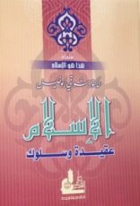 كتاب الإسلام عقيدة وسلوك