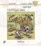 كتاب السؤال العجيب