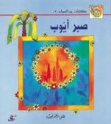 كتاب صبر أيوب