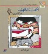 كتاب أصحاب الكهف
