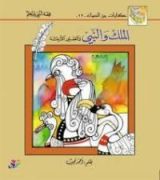 كتاب الملك والنبي