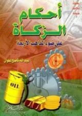 كتاب أحكام الزكاة على ضوء المذاهب الأربعة