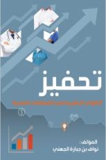 كتاب تحفيز الكوادر البشرية في المنظمات الصحية