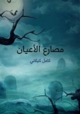 كتاب مصارع الأعيان