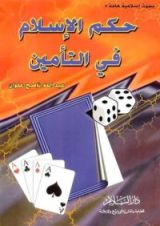 كتاب حكم الإسلام في التأمين