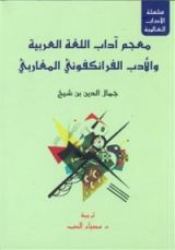 كتاب معجم آداب اللغة العربية والأدب الفرانكفوني المغاربي