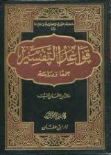 كتاب قواعد التفسير جمعا ودراسة