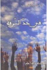 كتاب في حد السرقة