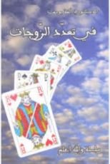 كتاب في تعدد الزوجات