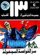 كتاب سر الغواصة المجهولة