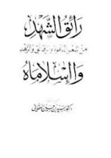 كتاب رائق الشهد من شعر الدعوة والرقائق والزهد وا إسلاماه