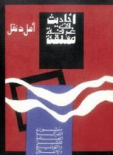 كتاب أحاديث في غرفة مغلقة