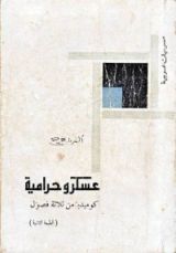 كتاب عسكر وحرامية: كوميديا من ثلاثة فصول
