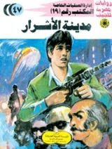 رواية مدينة الأشرار