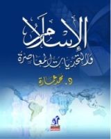 كتاب الإسلام والتحديات المعاصرة