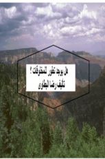 كتاب هل يوجد تطور للمخلوقات؟