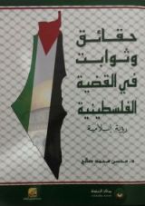 كتاب حقائق وثوابت في القضية الفلسطينية