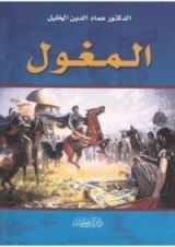 كتاب المغول