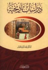 كتاب دراسات تاريخية