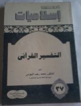 كتاب التفسير القرآني