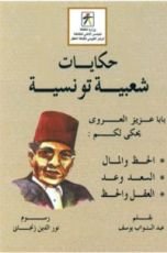 كتاب حكايات شعبية تونسية