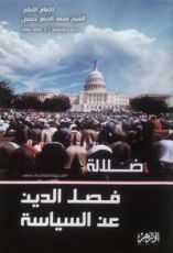 كتاب ضلالة فصل الدين عن السياسة