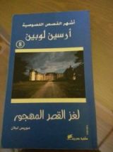 كتاب لغز القصر المهجور