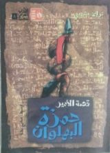 كتاب قصة الأمير حمزة البهلوان