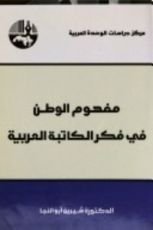 كتاب مفهوم الوطن في فكر الكاتبة العربية