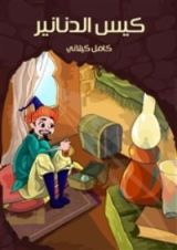 كتاب كيس الدنانير