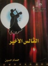 كتاب الفالس الأخير