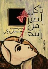 كتاب تأكل الطير من رأسه
