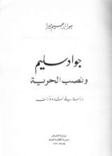 كتاب جواد سليم ونصب الحرية
