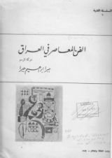 كتاب الفن المعاصر في العراق : حركة الرسم