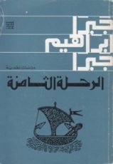 كتاب الرحلة الثامنة