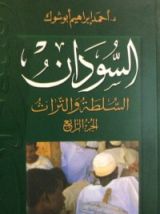 كتاب السودان السلطة و التراث