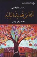 كتاب أنفاس قصيدة ليلة