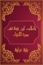 كتاب تأملات شيخ الاسلام ابن تيمية في القرآن الكريم (سورة الأنبياء)