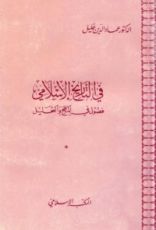 كتاب في التاريخ الإسلامي ..فصول في المنهج والتحليل