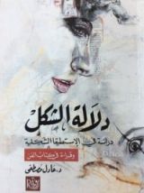 كتاب دلالة الشكل