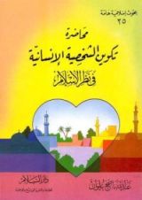 كتاب تكوين الشخصية الإنسانية في نظر الإسلام