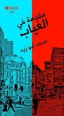 كتاب مقدمة في الغياب