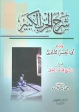 كتاب شرح الحزب الكبير