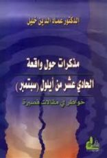 كتاب مذكرات حول واقعة الحادي عشر من أيلول