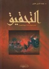 كتاب التحقيق