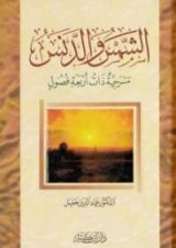 كتاب الشمس والدنس