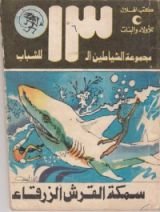 كتاب سمكة القرش الزرقاء